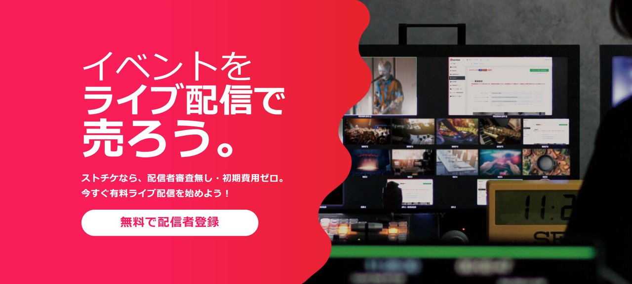 チケット販売型ライブ配信プラットフォーム「STREAM TICKET」（ストチケ）